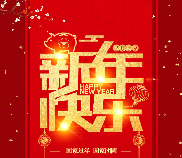 2019新春快樂